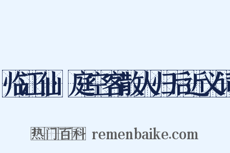 临江仙·庭空客散人归后近义词是什么意思的图片